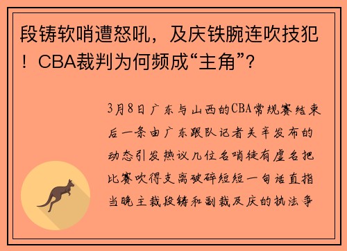 段铸软哨遭怒吼，及庆铁腕连吹技犯！CBA裁判为何频成“主角”？