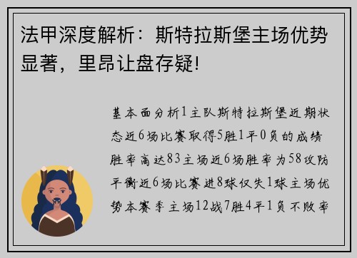 法甲深度解析：斯特拉斯堡主场优势显著，里昂让盘存疑!