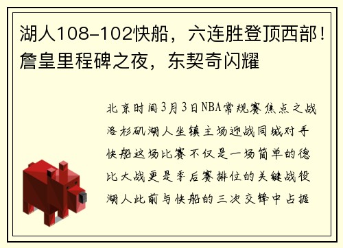 湖人108-102快船，六连胜登顶西部！詹皇里程碑之夜，东契奇闪耀