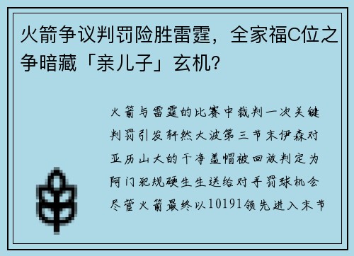 火箭争议判罚险胜雷霆，全家福C位之争暗藏「亲儿子」玄机？