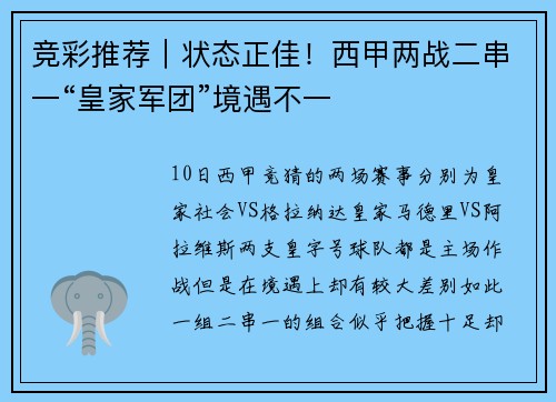 竞彩推荐｜状态正佳！西甲两战二串一“皇家军团”境遇不一