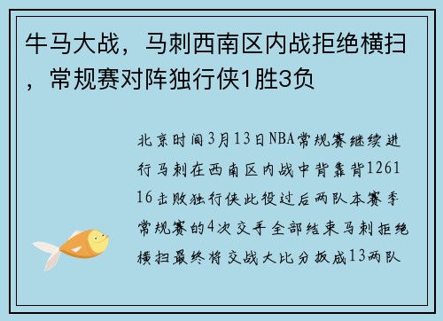 牛马大战，马刺西南区内战拒绝横扫，常规赛对阵独行侠1胜3负