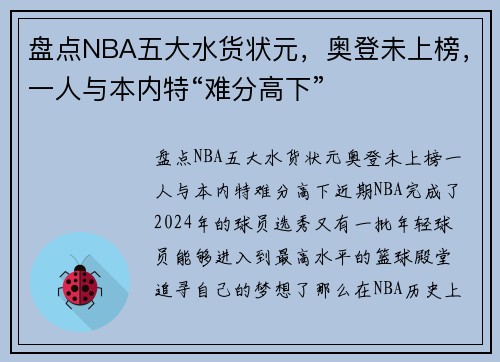 盘点NBA五大水货状元，奥登未上榜，一人与本内特“难分高下”