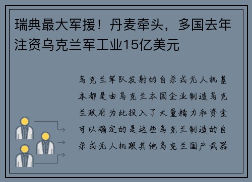 瑞典最大军援！丹麦牵头，多国去年注资乌克兰军工业15亿美元
