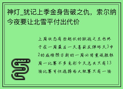 神灯_犹记上季金身告破之仇，索尔纳今夜要让北雪平付出代价