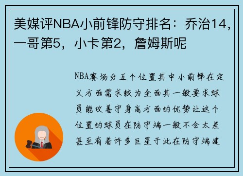 美媒评NBA小前锋防守排名：乔治14，一哥第5，小卡第2，詹姆斯呢