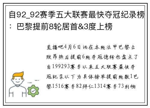 自92_92赛季五大联赛最快夺冠纪录榜：巴黎提前8轮居首&3度上榜