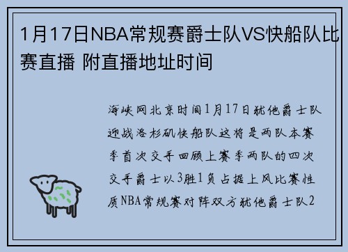 1月17日NBA常规赛爵士队VS快船队比赛直播 附直播地址时间