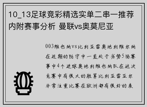 10_13足球竞彩精选实单二串一推荐 内附赛事分析 曼联vs奥莫尼亚