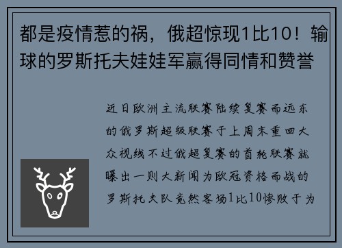 都是疫情惹的祸，俄超惊现1比10！输球的罗斯托夫娃娃军赢得同情和赞誉，赢球的保级球队索契却被骂惨了