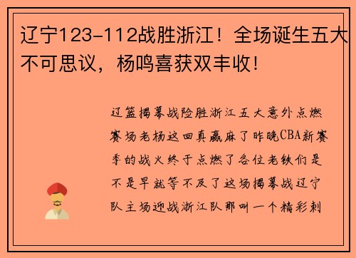 辽宁123-112战胜浙江！全场诞生五大不可思议，杨鸣喜获双丰收！