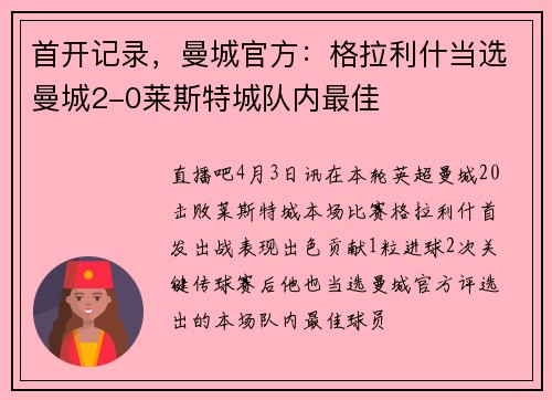 首开记录，曼城官方：格拉利什当选曼城2-0莱斯特城队内最佳