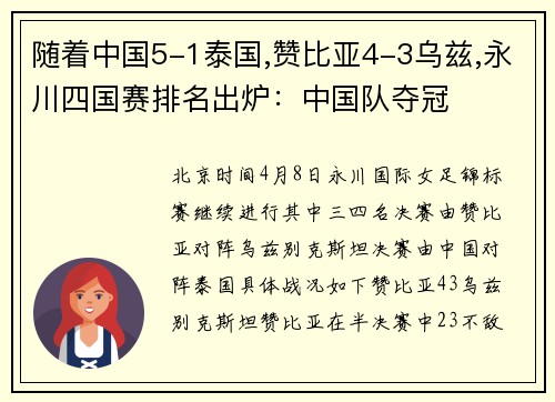 随着中国5-1泰国,赞比亚4-3乌兹,永川四国赛排名出炉：中国队夺冠