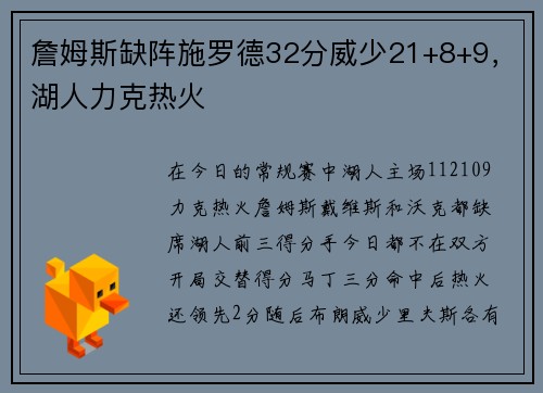 詹姆斯缺阵施罗德32分威少21+8+9，湖人力克热火