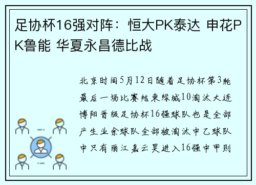 足协杯16强对阵：恒大PK泰达 申花PK鲁能 华夏永昌德比战