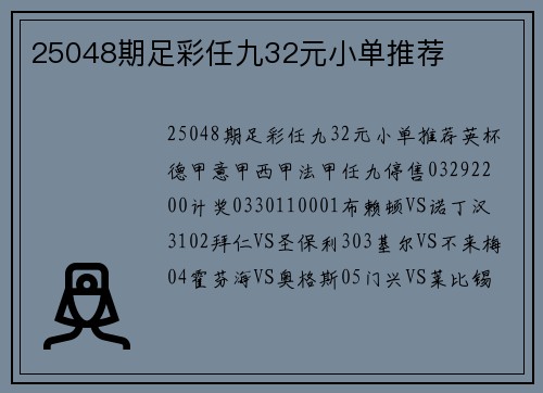 25048期足彩任九32元小单推荐