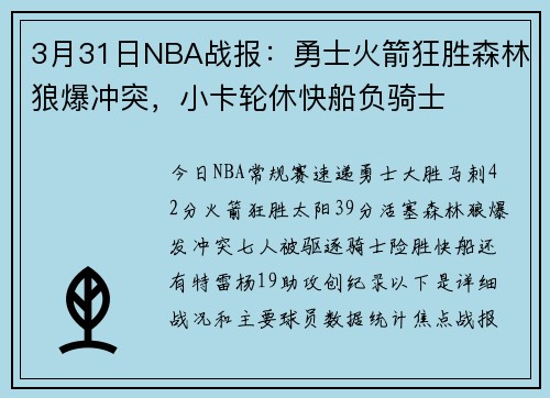 3月31日NBA战报：勇士火箭狂胜森林狼爆冲突，小卡轮休快船负骑士