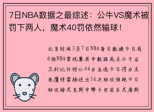 7日NBA数据之最综述：公牛VS魔术被罚下两人，魔术40罚依然输球！