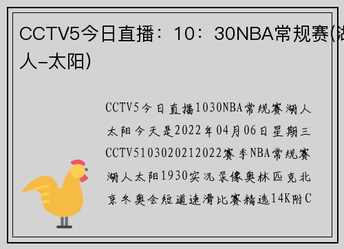 CCTV5今日直播：10：30NBA常规赛(湖人-太阳)