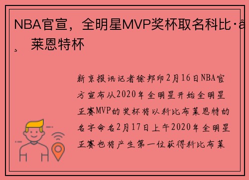 NBA官宣，全明星MVP奖杯取名科比·布莱恩特杯