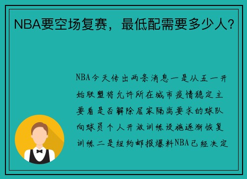 NBA要空场复赛，最低配需要多少人？