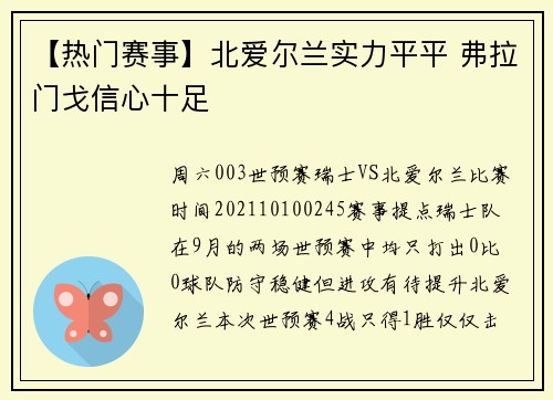 【热门赛事】北爱尔兰实力平平 弗拉门戈信心十足