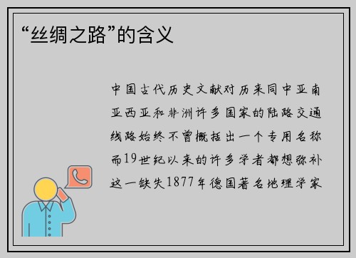 “丝绸之路”的含义