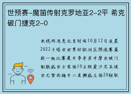 世预赛-魔笛传射克罗地亚2-2平 希克破门捷克2-0