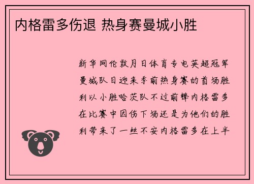 内格雷多伤退 热身赛曼城小胜