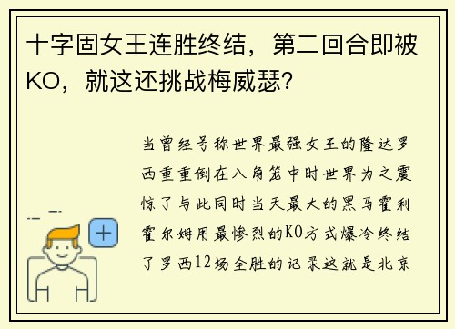 十字固女王连胜终结，第二回合即被KO，就这还挑战梅威瑟？