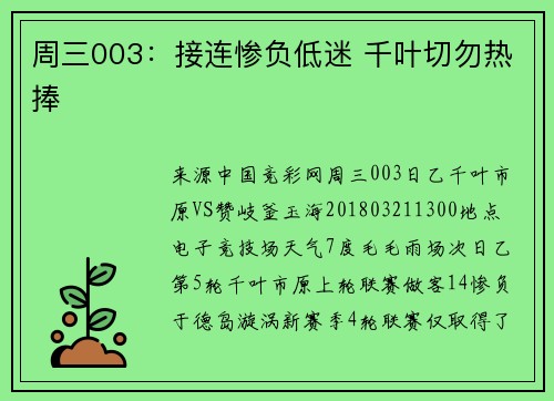 周三003：接连惨负低迷 千叶切勿热捧
