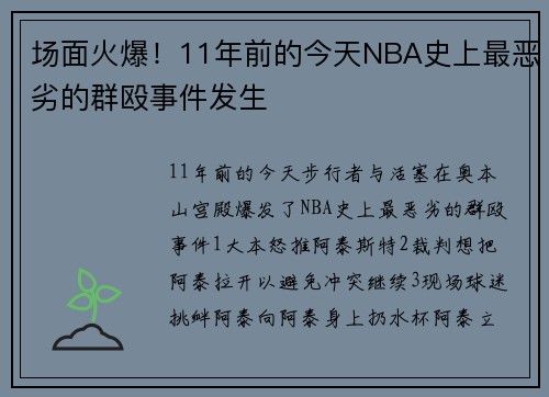 场面火爆！11年前的今天NBA史上最恶劣的群殴事件发生