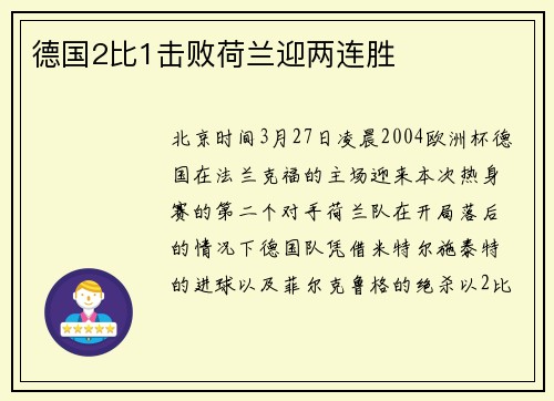 德国2比1击败荷兰迎两连胜