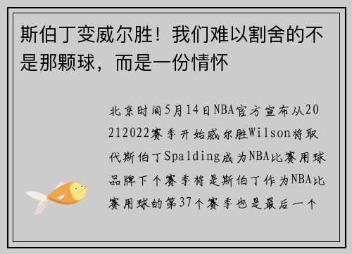 斯伯丁变威尔胜！我们难以割舍的不是那颗球，而是一份情怀