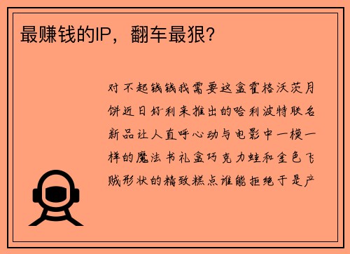最赚钱的IP，翻车最狠？