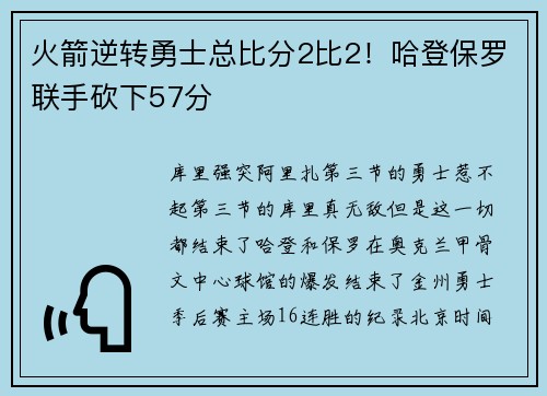 火箭逆转勇士总比分2比2！哈登保罗联手砍下57分