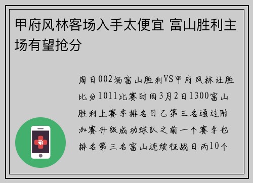 甲府风林客场入手太便宜 富山胜利主场有望抢分