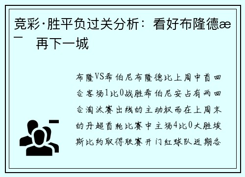 竞彩·胜平负过关分析：看好布隆德比再下一城