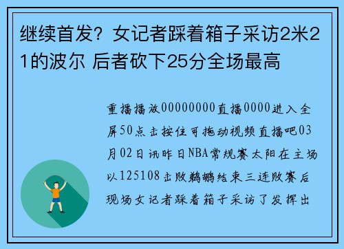 继续首发？女记者踩着箱子采访2米21的波尔 后者砍下25分全场最高