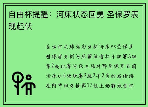自由杯提醒：河床状态回勇 圣保罗表现起伏