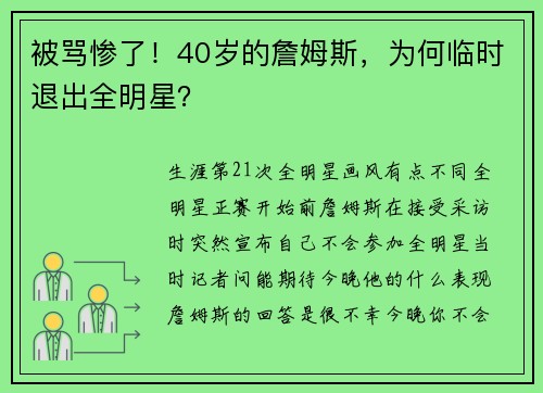 被骂惨了！40岁的詹姆斯，为何临时退出全明星？