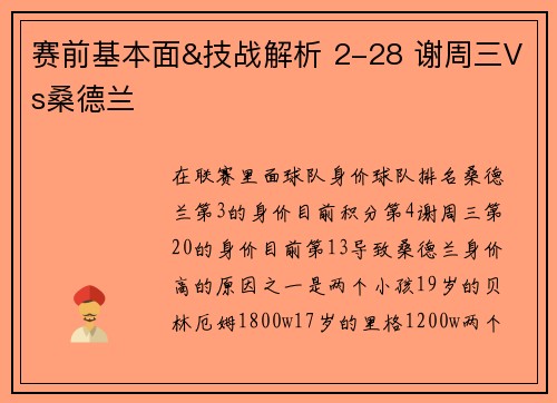赛前基本面&技战解析 2-28 谢周三Vs桑德兰