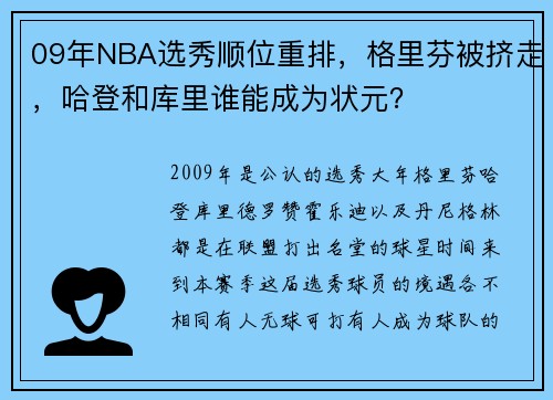 09年NBA选秀顺位重排，格里芬被挤走，哈登和库里谁能成为状元？