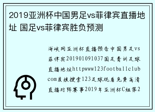 2019亚洲杯中国男足vs菲律宾直播地址 国足vs菲律宾胜负预测