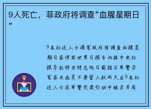 9人死亡，菲政府将调查“血腥星期日”
