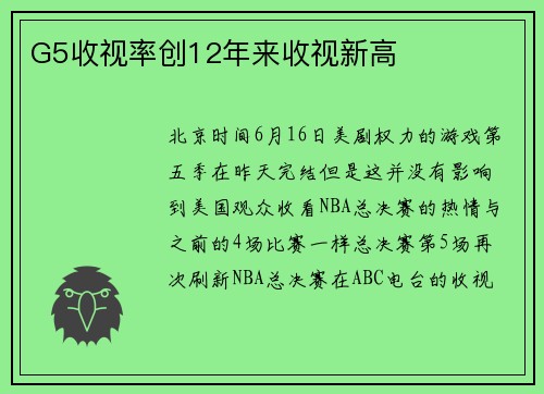 G5收视率创12年来收视新高