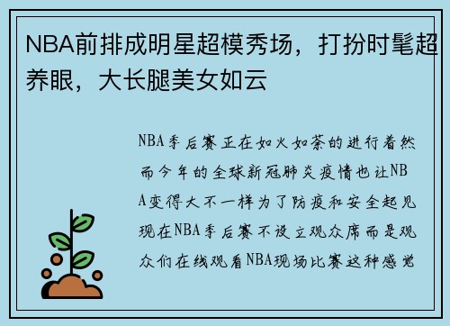 NBA前排成明星超模秀场，打扮时髦超养眼，大长腿美女如云