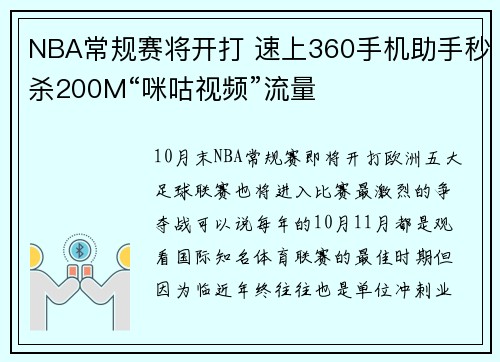 NBA常规赛将开打 速上360手机助手秒杀200M“咪咕视频”流量