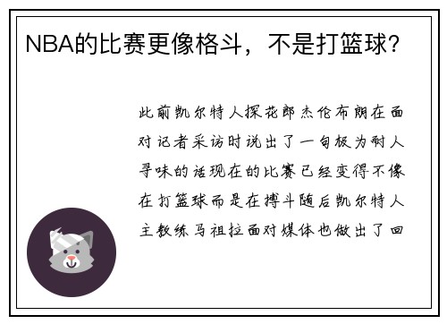 NBA的比赛更像格斗，不是打篮球？
