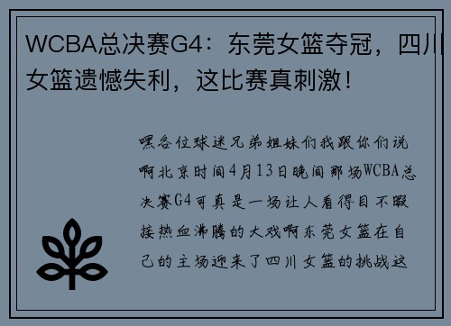 WCBA总决赛G4：东莞女篮夺冠，四川女篮遗憾失利，这比赛真刺激！
